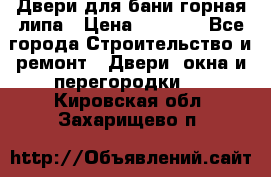 Двери для бани горная липа › Цена ­ 5 000 - Все города Строительство и ремонт » Двери, окна и перегородки   . Кировская обл.,Захарищево п.